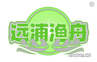 远浦渔舟