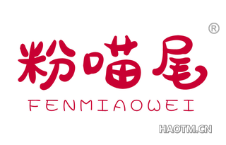 粉喵尾
