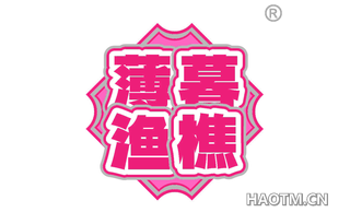 薄暮渔樵