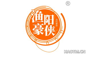 渔阳豪侠