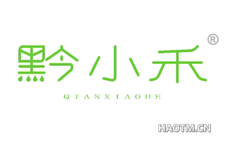 黔小禾