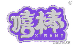 嘻棒