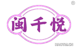 闽千悦