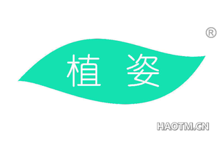 植姿