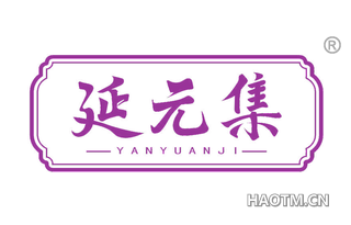 延元集