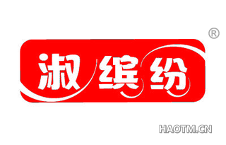 淑缤纷