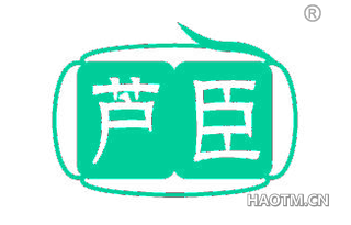 芦臣