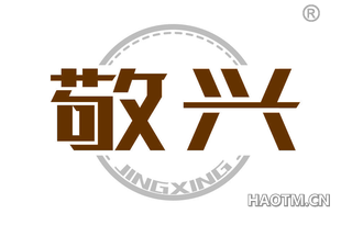 敬兴