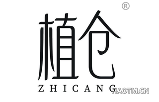 植仓