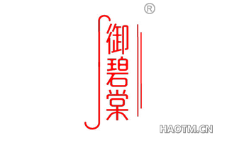 御碧棠