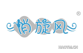 俏旋风