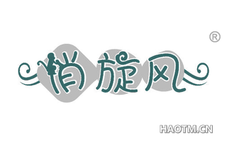俏旋风