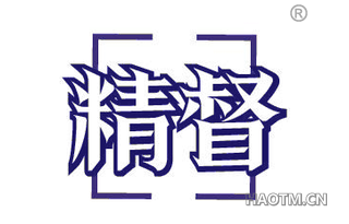 精督