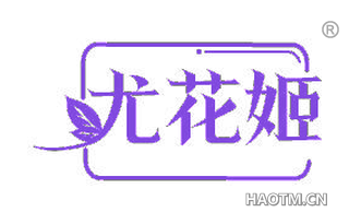 尤花姬