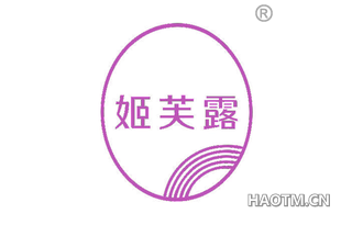 姬芙露
