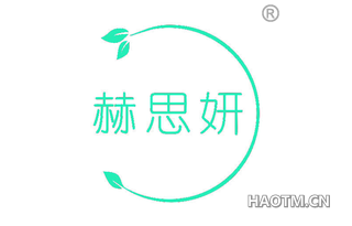 赫思妍