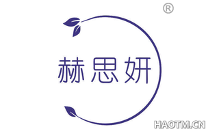赫思妍
