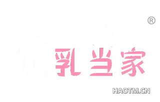 乳当家