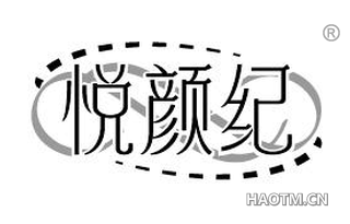悦颜纪