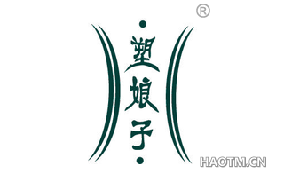 塑娘子