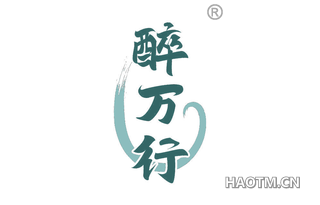 醉万行
