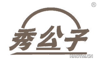 秀公子