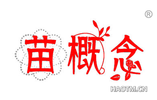 苗概念