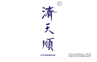 济天顺