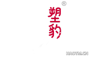 塑豹