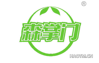 森掌门