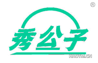 秀公子