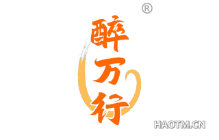 醉万行