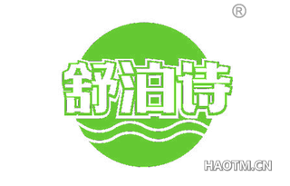 舒泊诗