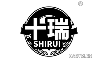 十瑞