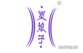 塑娘子