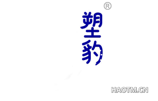 塑豹