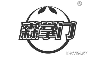 森掌门