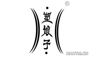 塑娘子