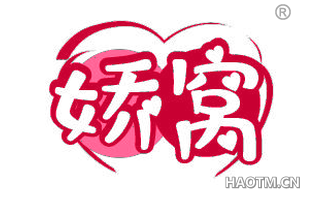 娇窝