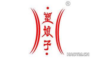 塑娘子