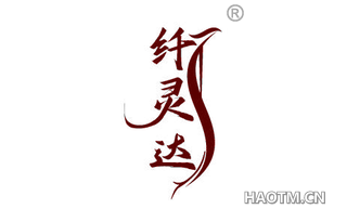 纤灵达