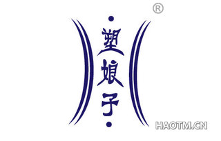 塑娘子