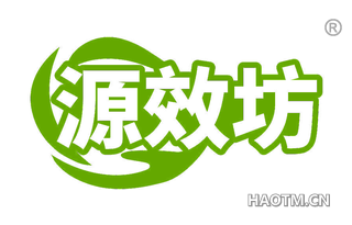 源效坊