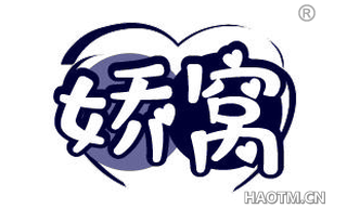 娇窝