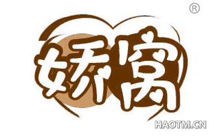 娇窝