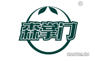 森掌门