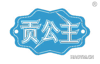 贡公主