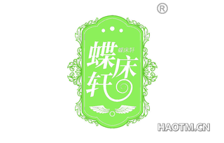 蝶床轩