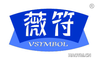 薇符 VSYMBOL