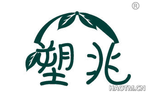 塑兆